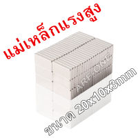 10ชิ้น แม่เหล็กแรงสูง 20x10x3mm สี่เหลี่ยม Neodymium 20x10x3มิล แม่เหล็ก 20*10*3mm NdFeb แรงสูง 20mm x 10mm x 3mm ติดงานประดิษฐ์ DIY ติดตู้เย็น ติดหนึบ ติดทน