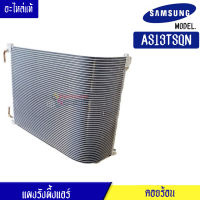 แผงรังผึ้งคอยร้อนแอร์ SAMSUNG(ซัมซุง) สำหรับรุ่น AS13TSQN*อะไหล่แท้