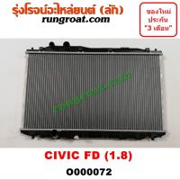 O000072 หม้อน้ำ ซีวิค FD หม้อน้ำ CIVIC FD 2006 หม้อน้ำ ฮอนด้า ซีวิค นางฟ้า หม้อน้ำ ซีวิค นางฟ้า 1.8 1800 หม้อน้ำ ซีวิค 2006 2007 2008 2009 2010 หม้อน้ำ HONDA CIVIC FD R18A