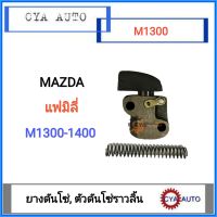 ยางดันโซ่, ตัวดันโซ่ ราวลิ้น MAZDA แฟมิลี่ M1300-M1400