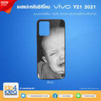 [ IDO4IDEA ] เคสแปะหลัง เปล่าสำหรับพิมพ์ภาพ รุ่น VIVO Y21 - 2021 / Y33s ซิลิโคน สีดำ (พร้อมแผ่นพิมพ์ภาพ)