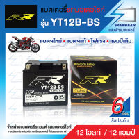 RR YT12B-BS แบตเตอรี่รถมอเตอไซค์ แบตเตอรี่แห้ง ของใหม่ ของแท้ ไฟแรง แอมป์เต็ม 12V 12Ah