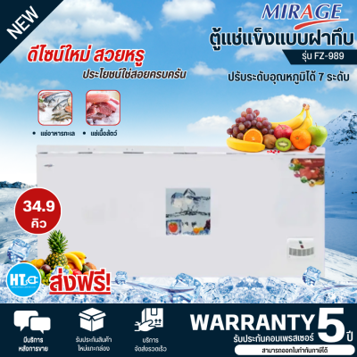 ส่งฟรีทั่วไทย MIRAGE ตู้แช่แข็ง ตู้แช่ฝาทึบ2ฝา ผ่อนตู้แช่ Freezer ตู้แช่ มิราจ 34.9 คิว 989 ลิตร รุ่น FZ-989 ราคาถูก รับประกัน 5 ปี เก็บเงินปลายทาง