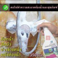 น้ำยาทำความสะอาดห้องน้ำ สเปรย์ทำความสะอาด อเนกประสงค์ 350ML ขัดกระจก ขัดก๊อกน้ำ คราบไขมัน กระจก เซรามิก สแตนเลส ล้างห้องน้ำ ไม่กัดมือ