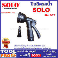 ปืนฉีดน้ำ SOLO  NO. 507  ผลิตจากเนื้อวัสดุอย่างดี ปรับหัวฉีดได้ 7 แบบ ตามความต้องการใช้งาน เหมาะสำหรับทั้งงานสวน งานทำความสะอาดชนิดต่างๆ