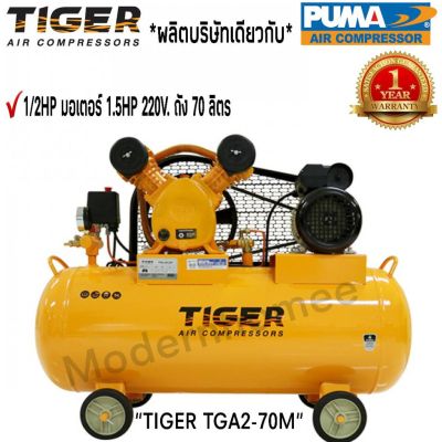 HOT** ปั๊มลม TIGER TGA2-70M 1/2HP มอเตอร์ 1.5HP 220V. ถัง 70 ลิตร ผลิตโดย PUMA ปั๊มลมสายพาน ปั้มลม ปั้มลมสายพาน ส่งด่วน ปั้ ม ลม ถัง ลม ปั๊ม ลม ไฟฟ้า เครื่อง ปั๊ม ลม