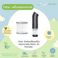 DAIICHI - Filter รุ่น Reliev Air Portablefor ไส้กรองเครื่องฟอกอากาศแบบพกพาสำหรับรถเข็นเด็ก, รถยนต์ ใช้ได้ทั้งในและนอกบ้าน