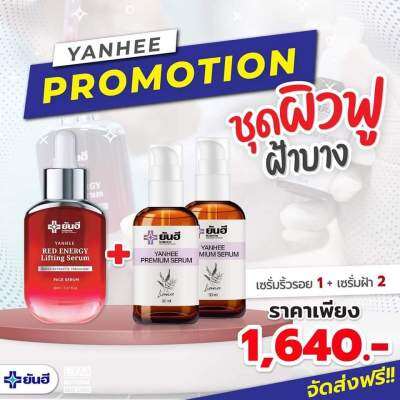 [ Set 3 ชิ้น ] Yanhee เซรั่มยันฮี เซรั่มเรด 1 ขวด + เซรั่มพรีเมี่ยม 2 ขวด ขนาด 30 ml.