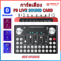 【จัดส่งในพื้นที่】ซาว์นการ์ดแปลงสัญญาณเสียง การ์ดเสียงสด F9 audio interface External Mixing Sound Card ไมโครโฟน BM800