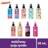 [Clearance] มาลิสสาคิส สเปรย์น้ำหอม  Malissa kiss Body Mist น้ำหอม ติดทน มี12กลิ่น กรุณาดูวันหมดอายุในรายเอียด #น้ำหอม  #น้ำหอมติดทน  #น้ำหอมผู้ชาย  #น้ำหอมผู้หญิง