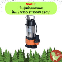 Smile ปั๊มจุ่มน้ำสเเตนเลส ปั๊มแช่ V750 2" 750W 220V