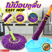 ไม้ม็อบไม้ถูพื้น แบบบิดล็อด (EASY MOP) ผ้าไมโครไฟเบอร์ ง่ายต่อการบิดน้ำไม่ทำให้มือสกปรก ตัวไม้วัสดุอย่างดีแข็งแรง ทนทาน