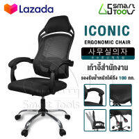 InnHome เก้าอี้สำนักงาน เก้าอี้ทำงาน Ergonomic Chair รุ่น Iconic เก้าอี้ล้อเลื่อน มี Lumbar รองรับสรีระ เบาะผ้าตาข่ายแข็งแรง รับน้ำหนักได้ 100Kg. เก้าอี้ เก้าอี้ออฟฟิศ