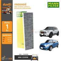 MANN กรองแอร์ มีคาร์บอน กรองฝุ่น 2.5PM MINI COOPER 2,MINI1-2 (R55,R56,R57,R58,R59,R60)