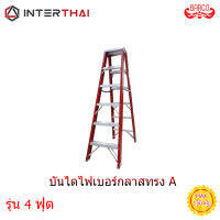 BARCO บันไดกันไฟ Fiberglass Ladder บันไดไฟเบอร์กลาส ขนาด 4 ฟุต 1.2เมตร ASNI Certified EN131 Certified บันไดนำเข้า หนาพิเศษ บันได บันไดพับ บันไดทรงA