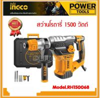 INGCO สว่านโรตารี่ 1500 วัตต์ SDS Plus รุ่นงานหนัก รุ่น RH150068 ( Rotary Hammer )