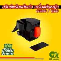 !!! คุ้ม สวิทช์ สวิทช์ สวิท เปิด/ปิด พร้อมคันเร่ง เครื่องตัดหญ้า CG260 / T200 (เฉพาะสวิทช์คันเร่ง)