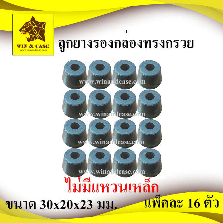 ลูกยาง-ยางแท้-ขนาดฐานบน-30mm-xสูง-20-mm-xฐานล่าง-23-mm-ยางรองกล่อง-ลูกยางกันกระแทก-รองกล่อง-อุปกรณ์แร็ค-อุปกรณ์ทำแร็ค-อุปกรณ์ประกอบแร็ค