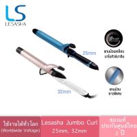 (32mm รุ่นใหม่ล่าสุด)?Lesasha  jumbo curl แกนม้วนผม 25mmและ32mm แท้ #ประกัน2ปี