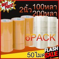 [6PACK หนาขึ้น] B9 เทปใส เทปน้ำตาล 48mm 2นิ้ว 100/200 หลา 50ไมครอน OPP tape ปิดกล่อง เทปขุ่น สก็อตเทป เทป #กาว #เทปกาว #กาว3m #3m #กาว2หน้า #เทปกาว  #เทปกันลื่น  #เทปกาวกันน้ำ  #เทป