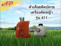 อุปกรณ์การเกษตร หัวเลื่อยติดปลายเครื่องตัดหญ้า รุ่น 411 คุณภาพดีเยี่ยม