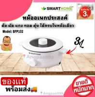 SMARTHOME หม้อไฟฟ้าอเนกประสงค์  รุ่น SFP101/SFP102  ประกอบอาหารได้หลากหลายเมนู ทั้ง ต้ม ผัด แกง ทอด หม้อในเคลือบ Poly-Flon รับประกัน 3ปี