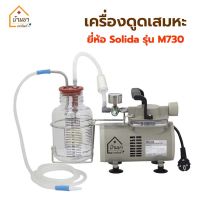 Solida เครื่องดูดเสมหะ รุ่น M730 รับประกันสินค้า 1ปี เครื่องดูดเสมหะไฟฟ้า แรงดูดสูง