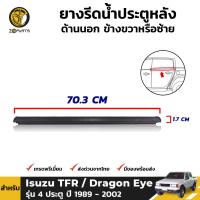 คิ้วรีดน้ำนอก ประตูหลัง 1 เส้น Isuzu TFR Dragon Eye รุ่น 4 ประตู 1989-02 อีซูซุ ทีเอฟอา ดราก้อนอายส์ ยางรีดน้ำ คุณภาพดี