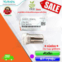 หัวฉีด อะไหล่แท้ คูโบต้า อีที-ทั้งหมด Kubota ET-ALL (14301-5361L)