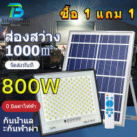 ?1แถม1?ไฟโซล่า 800W รับประกันความสว่างนาน 24-72 ชั่วโมง กันน้ำได้ ป้องกันฟ้าผ่า สปอร์ตไลท์โซล่าเซลล์ ไฟโซล่าเซลล์ ไฟพลังงานแสงอาทิตย์ ไฟแสงอาทิตย์ โซล่าเซลล์ ไฟสว่างมาก โคมไฟโซล่าเซลล์บ้าน ไฟสปอตไลท์ โคมไฟโซล่าเซล โคมไฟติดผนัง ไฟถนน solar light