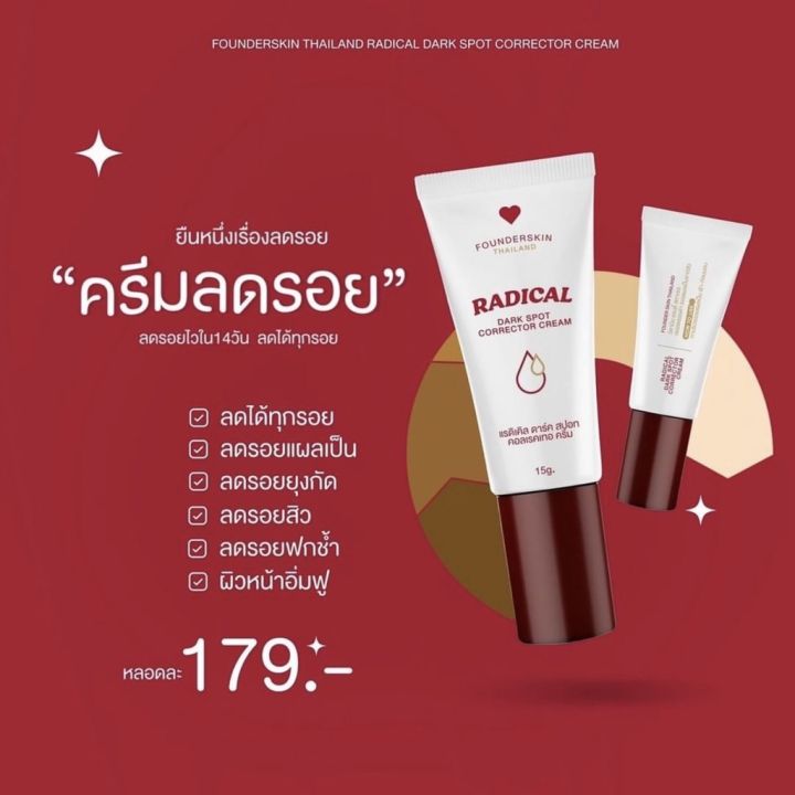 ครีมลดรอย-ฟาวเดอร์สกิน-founderskin-redical-dark-spot-corrector-cream-ลดรอยดำ-รอยแดง-ลบรอยแผลเป็น