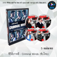 ซีรีส์เกาหลี Criminal Minds : 5 แผ่นจบ (ซับไทย)