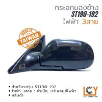 [MADE IN TAIWAN] กระจกมองข้าง Toyota Corona ST190-192 ไฟฟ้า 3สาย