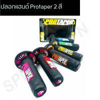 ปลอกมือ ปลอกแฮนด์ protaper 2 สี โปรเตเปอร์