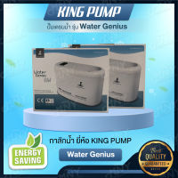 กาลักน้ำ ยี่ห้อ KING PUMP ปั๊มเดรนน้ำ รุ่น Water Genius ขนาด 9,000-36,000 BTU ปั๊มน้ำทิ้งแอร์ ปั๊มระบายน้ำทิ้ง แข็งแรง ทนทาน สินค้าคุณภาพ