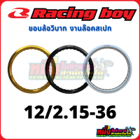 วงล้ออลูมิเนียม RCB Racing boy 12/2.15-36H