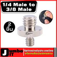 ตัวแปลงเกลียว 2 ชิ้น อะแดปเตอร์กูรแปลงเกลียว 1/4 to 3/8 ตัวปรับเกลียว 1/4 Male to 3/8 Male For Camera Tripod