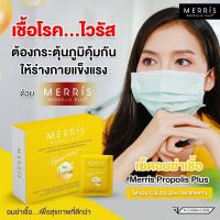 เม็ดอมฆ่าเชื้อ "เมอริส โพรโพลิช พลัส" เม็ดอมMerris Propolis Plus ชุดทดลอง 1 ซอง ส่งฟรีเก็บเงินปลายทาง