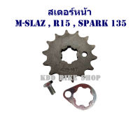 สเตอร์หน้า M-SLAZ , R15 , SPARK135 (14 ฟัน แถมตัวล็อคสเตอร์พร้อมน็อต)