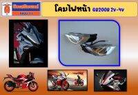 โคมไฟหน้า GPX GR200R 2V-4V ของแท้เบิกศูนย์