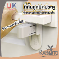 【ถูกที่สุด】RABITO 【K33】ที่ล็อคลูกบิดประตู ที่ล็อคประตู ที่ล็อคกันเด็กเปิด “รุ่นล็อคลูกบิดแบบก้านโยก”