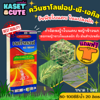 ? แถมฟรีเสื้อ 1 ตัว เรดโรดอฟ (ควิซาโลฟอป-พี-เทฟูริล4%EC) ใช้กำจัดใบแคบในแปลงผัก (500ซีซี-1ลิตร)