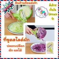 ? vegetable grater ที่ขูดสไลด์ผัก ? สไลด์ผักกะหล่ำปลีเป็นเส้นฝอย หั่นผัก ปลอกเปลือกผักและผลไม้ สินค้าสงในไทย