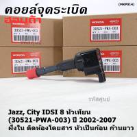 (ราคา/1ชิ้น)***ราคาพิเศษ***คอยล์จุดระเบิดใหม่แท้  Honda Jazz City เครื่อง IDSI 8 หัวเทียน ปี 2003-2007 ฝั่ง ใน ติดห้องโดยสาร, หัวคอยส์เป็นก้อน OE:30521