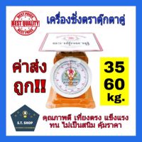 เครื่องชั่ง ตราชั่ง กิโล เครื่องชั่งน้ำหนัก ตราชั่งสปริง ตราตุ๊กตาคู่ (35,60 กิโล)