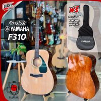 ของแท้ กีต้าร์โปร่ง ยามาฮ่า Yamaha F310 แถมฟรี กระเป๋ากีต้าร์ Yamaha ของแท้ โลโก้ปัก