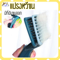 แปรงหวีขนสัตว์เลี้ยง สุนัข แมว มีปุ่มดันขนทิ้ง pet grooming brush [แปรงใหญ่]