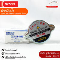 ฝาหม้อน้ำ 0.9 บาร์ (88 kPa) Denso MADE IN JAPAN แท้ 100% รหัส 022510-4340