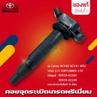 คอยล์จุดระเบิด แท้ 90919-02260/ 90919-02248 TOYOTA รุ่น VIGO /Camry ACV40 ACV41 WIS/ FORTUNNER 2TR/ INNOVA