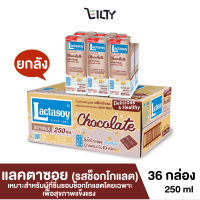 [ยกลัง] Lactasoy แลคตาซอย น้ำนมถั่วเหลือง รสช็อกโกแลต นมกล่อง เหมาะสำหรับผู้ที่ชื่นชอบช็อกโกแลตโดยเฉพาะ เพื่อสุขภาพแข็งแรง ขนาด 250 มล. จำนวน 36 กล่อง